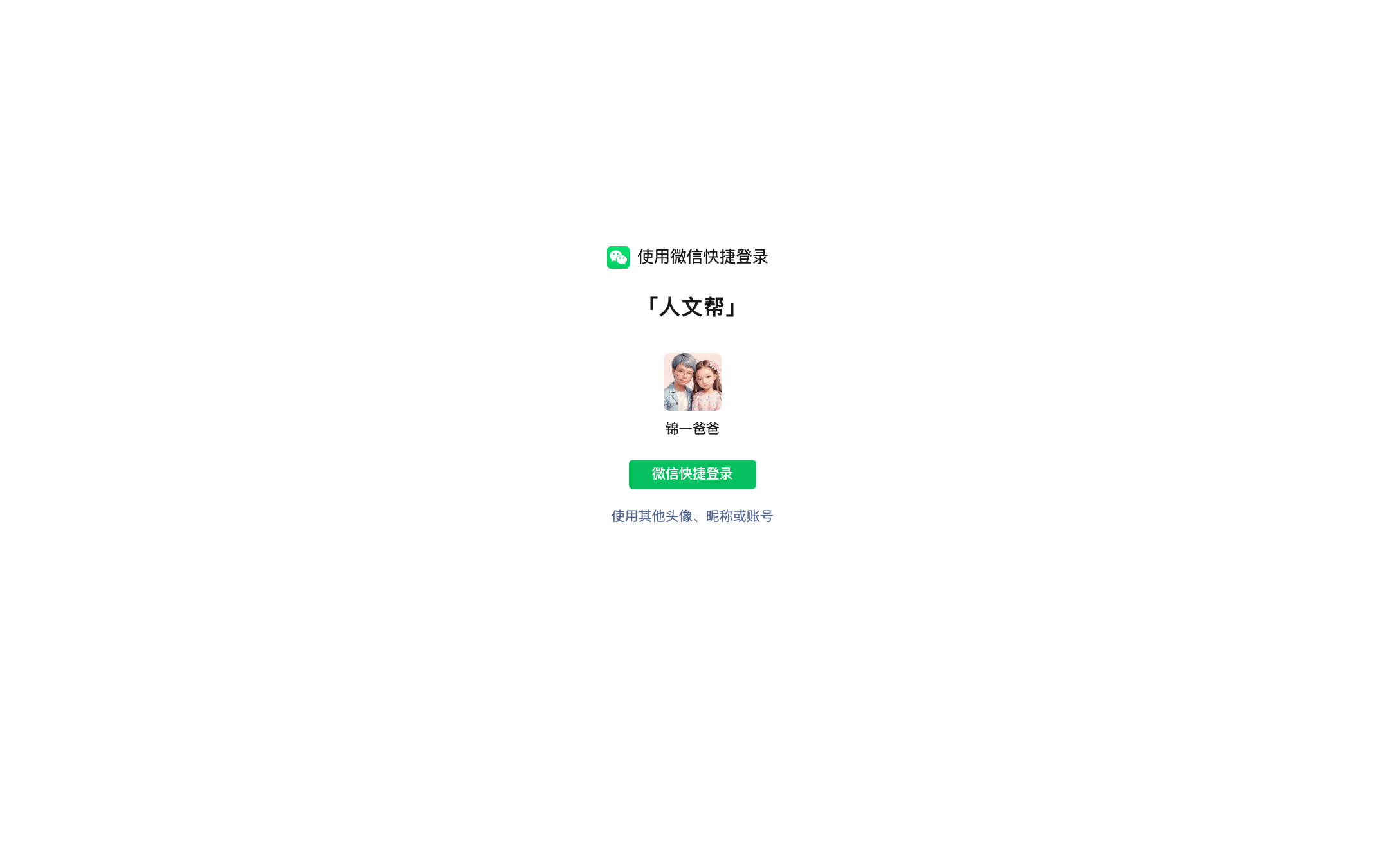 微信快捷登录